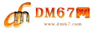 民和-DM67信息网-民和商务信息网_